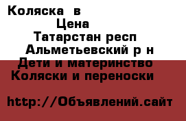 Коляска 2в1 Bebe-Mobile Toscana › Цена ­ 13 000 - Татарстан респ., Альметьевский р-н Дети и материнство » Коляски и переноски   